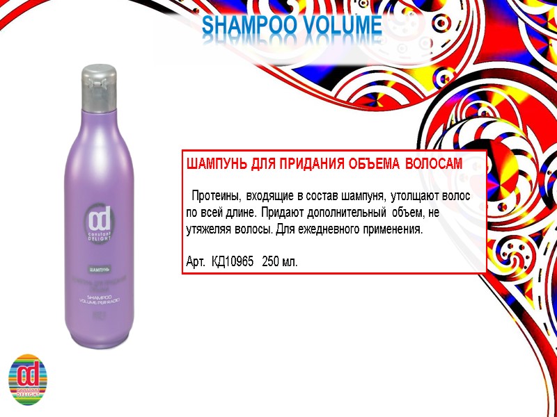 SHAMPOO VOLUME ШАМПУНЬ ДЛЯ ПРИДАНИЯ ОБЪЕМА ВОЛОСАМ    Протеины, входящие в состав